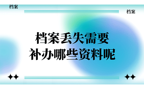 档案补办需要哪些资料?