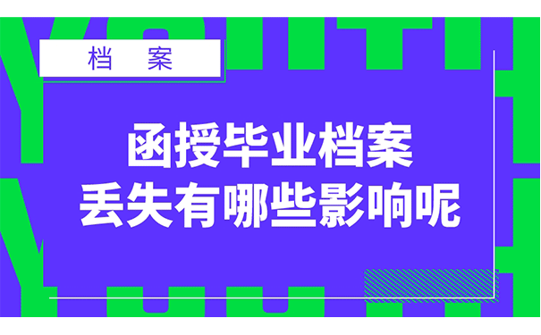 函授大专档案丢失该如何补办呢？