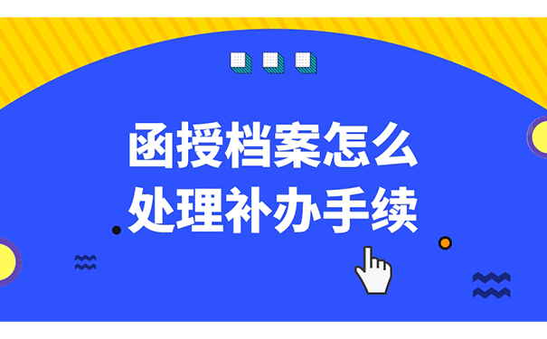 函授档案怎么处理补办手续？