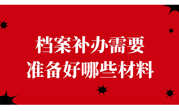 档案补办需要准备好哪些材料?