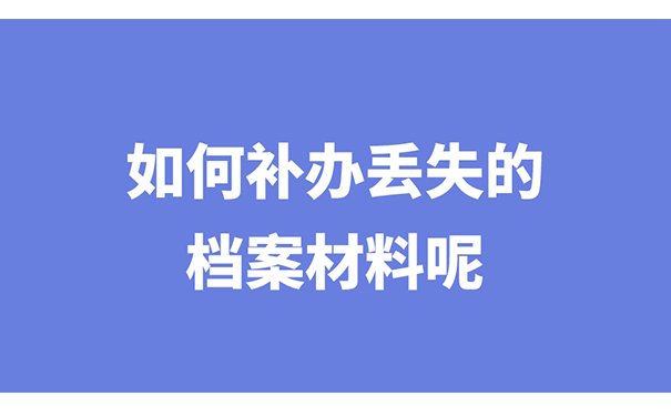 如何补办丢失的档案材料呢？