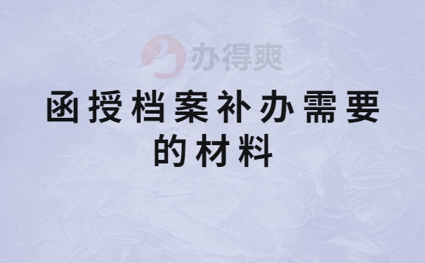 函授档案补办需要的材料