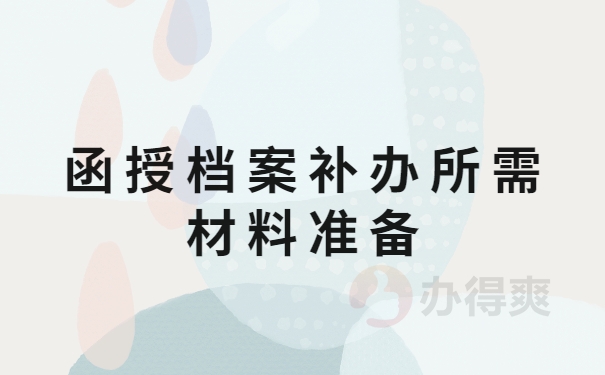 函授档案补办所需材料准备