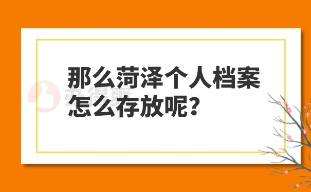 档案存放方法