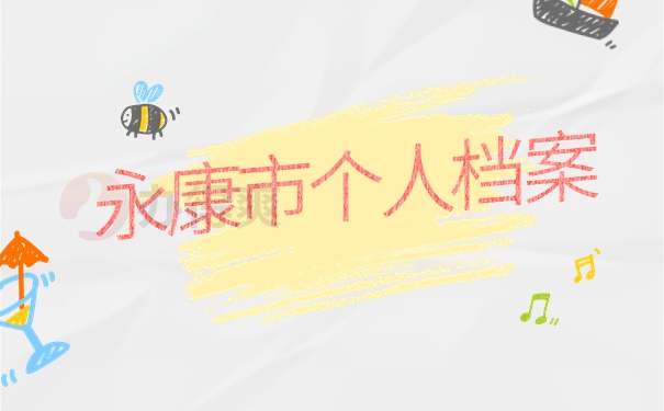 永康市个人档案