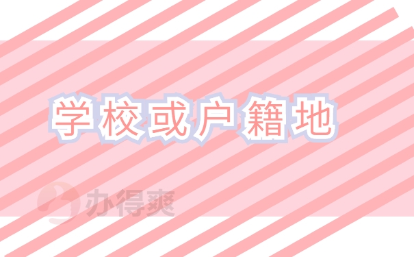 学校或户籍地