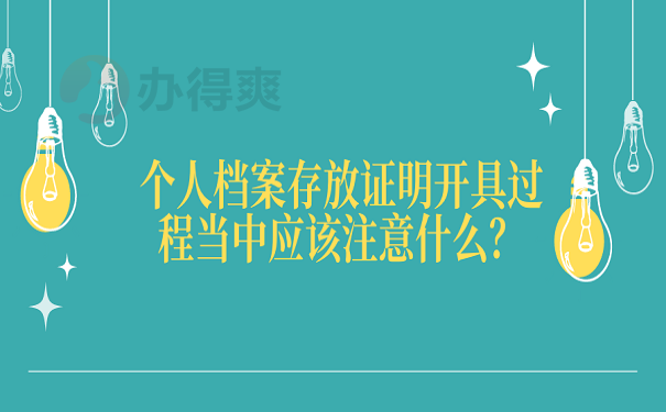 个人档案存放证明开具过程当中应该注意什么？