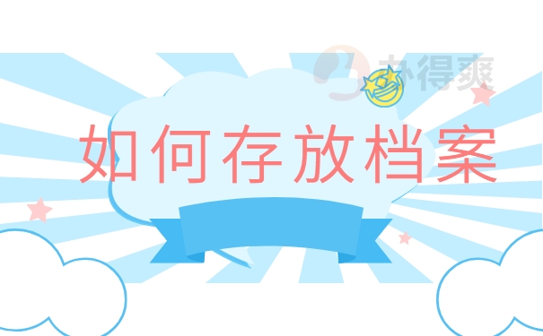 如何存放档案