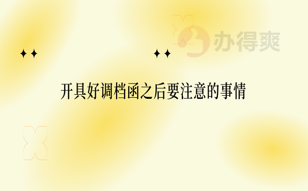 开具好调档函之后要注意的事情