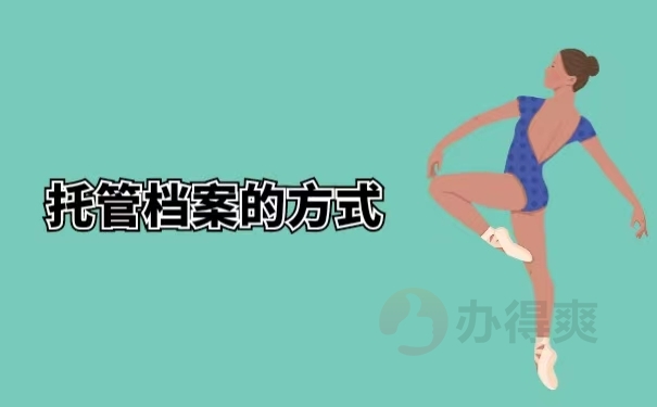 托管档案的方式