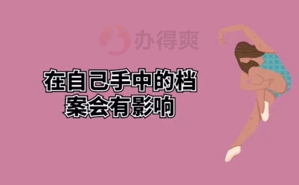 在自己手中的档案会有影响