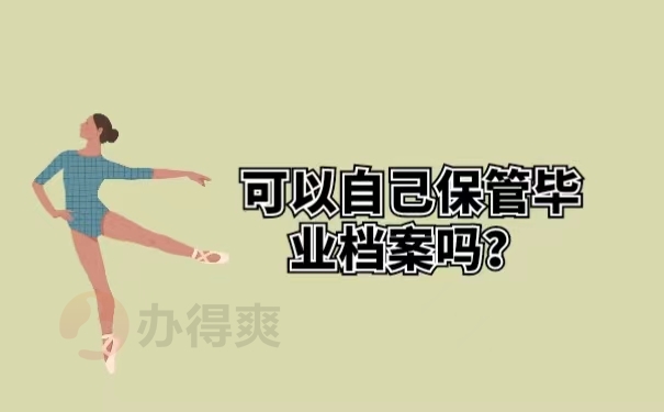 可以自己保管毕业档案吗？