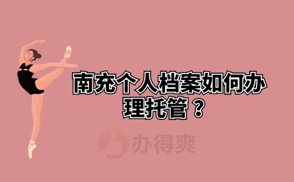 南充个人档案如何办理托管？