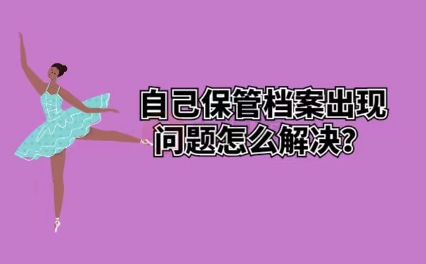 自己保管档案出现问题怎么解决？