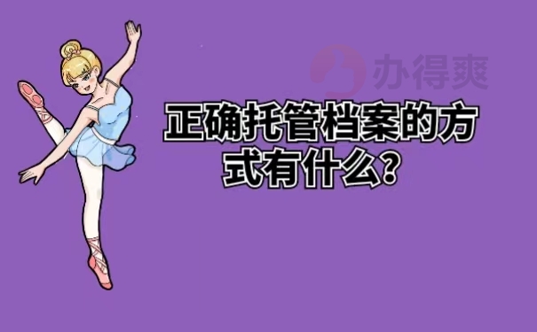 正确托管档案的方式有什么？