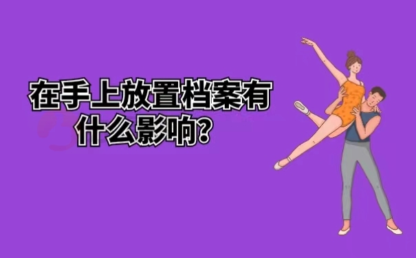 在手上放置档案有什么影响？