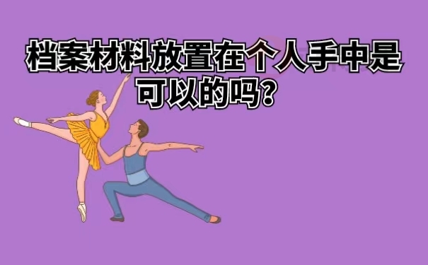档案材料放置在个人手中是可以的吗？