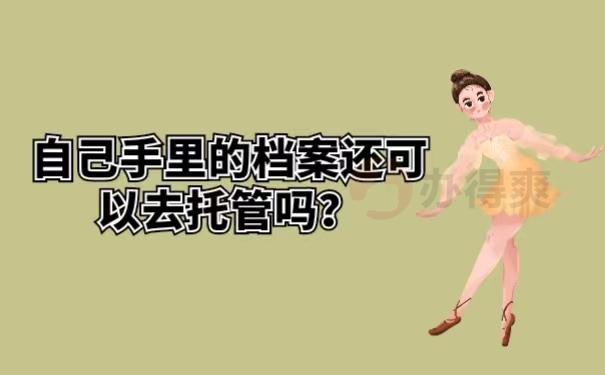 自己手里的档案还可以去托管吗？