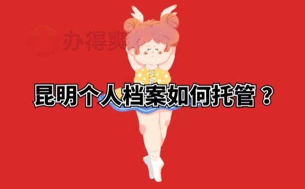 昆明个人档案如何托管？