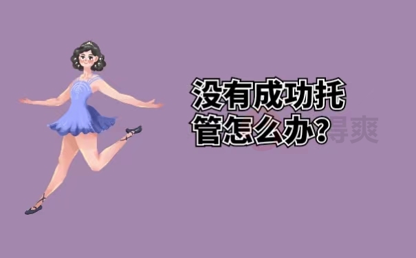 没有成功托管怎么办？