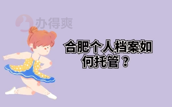 合肥个人档案如何托管？