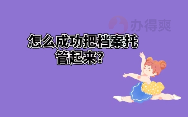 怎么成功把档案托管起来？