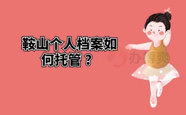 鞍山个人档案如何托管 ？