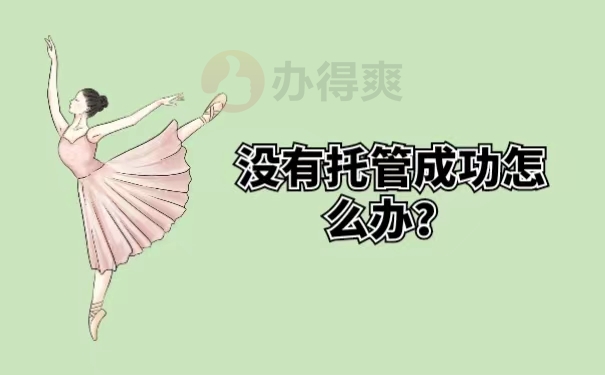 没有托管成功怎么办？