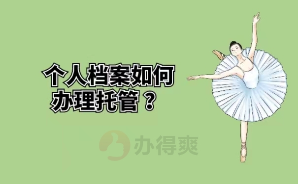 个人档案如何办理托管 ？