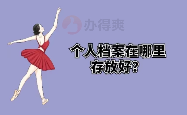 个人档案在哪里存放好？