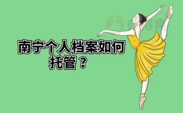 南宁个人档案如何托管？