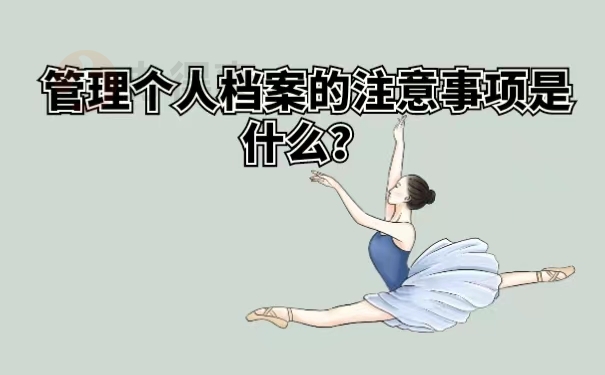 管理个人档案的注意事项是什么？