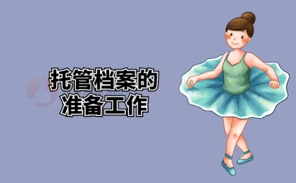 托管档案的准备工作