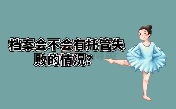 档案会不会有托管失败的情况？