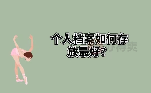 个人档案如何存放最好？