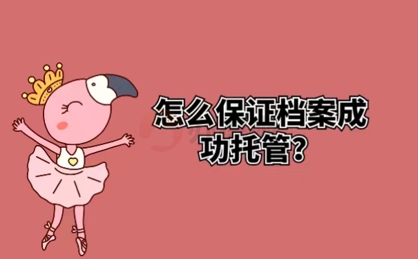 怎么保证档案成功托管？