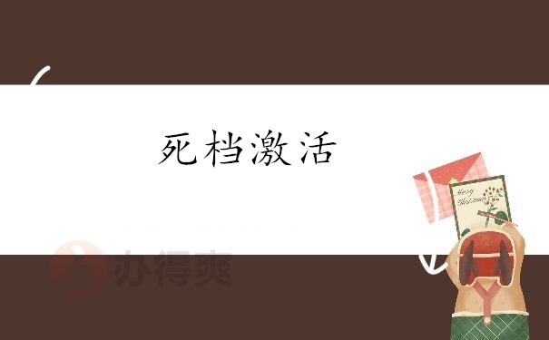 死档激活