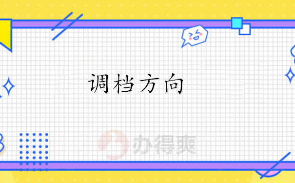 调档方向