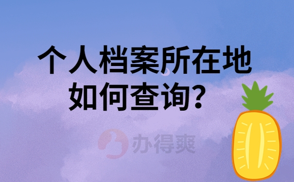 个人档案所在地如何查询？