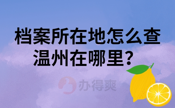 档案所在地怎么查温州在哪里？