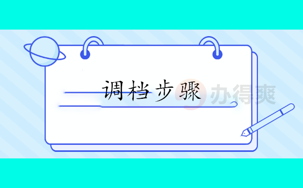 调档步骤