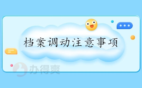 档案调动注意事项