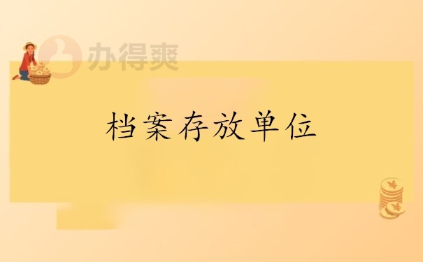 档案存放单位