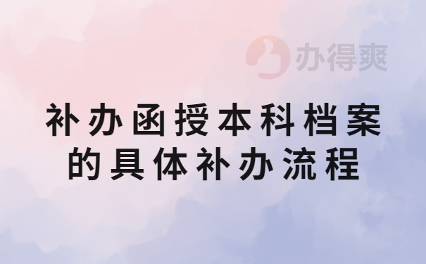 补办函授本科档案的具体补办流程