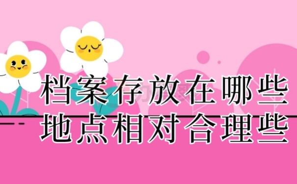 档案存放