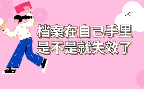 档案失效