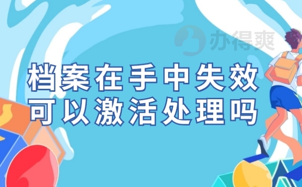 档案激活