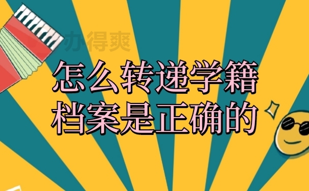 转递档案
