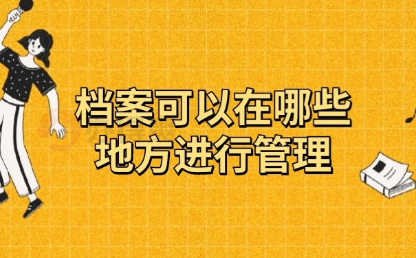档案管理