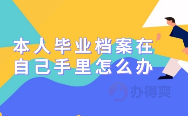 毕业档案